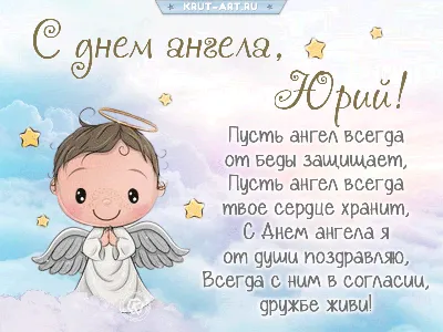 10 открыток с днем ангела Юрий - Больше на сайте listivki.ru | Ангел,  Именины, Открытки