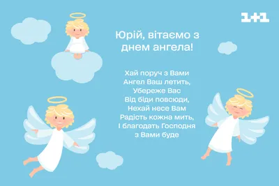 День ангела Юрия 2023 - поздравления в картинках и открытках - Lifestyle 24