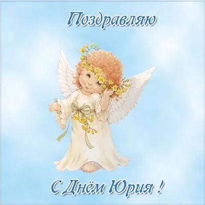 С днем ангела Юрия - поздравления с днем Юрия - 6 мая праздник
