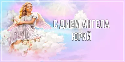 С днем ангела Юрия - поздравления с днем Георгия Победоносца