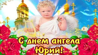 С Днем Юрия 2020 Украина - поздравления с Днем ангела Юрия в картинках и  открытках — УНИАН