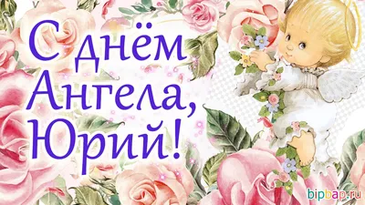 День ангела Юрия и Егора 2021: открытки и поздравления с именинами