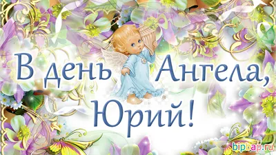 День ангела Юрия - прикольные открытки, картинки, стихи, проза, смс -  Апостроф