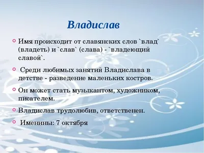 Привітання з Днем Ангела Владислав | vitay.com.ua