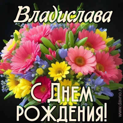 Открытка с именем Владислав С днем ангела. Открытки на каждый день с  именами и пожеланиями.