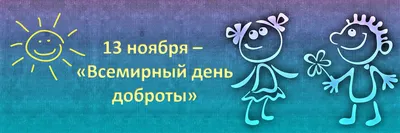 Я - Донор - Сегодня день, когда люди помогают друг другу - Всемирный День  Доброты. День Доброты – это праздник действия и поступков. Помогайте  окружающим, берегите близких, делитесь своей улыбкой и внутренним