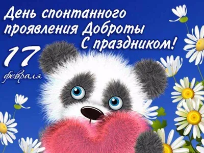 Пусть Всемирный день доброты подарит искреннее добро для каждого из нас, ~  Открытка (плейкаст)