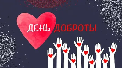 13 ноября – День доброты 2019: картинки, поздравления и заботливые гифки