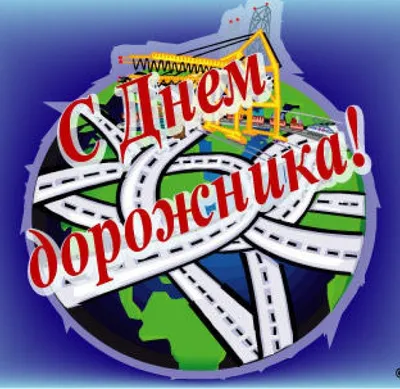 День автомобилиста и дорожника!!! — Ассоциация грузоперевозчиков \"Регион 8\"