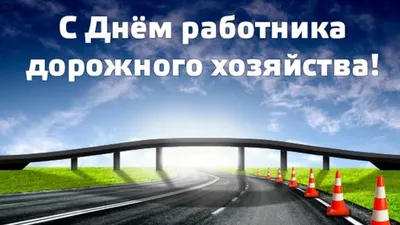 День автомобилиста и дорожника Украины: поздравления и забавные картинки -  «ФАКТЫ»