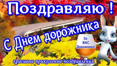 День работников дорожного хозяйства: яркие открытки и поздравления 15  октября | Курьер.Среда | Дзен