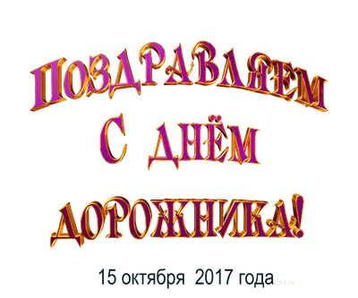 День работников дорожного хозяйства: яркие открытки и поздравления 15  октября | Курьер.Среда | Дзен