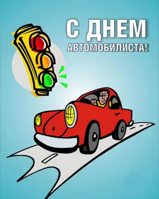 Профессиональный праздник работников автомобильного транспорта и дорожного  хозяйства в современной России появился в 1996 году. - Дорожники подмосковья