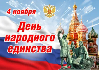 4 ноября День народного единства! – Новости компании РусРедМет