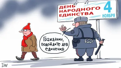 День народного единства