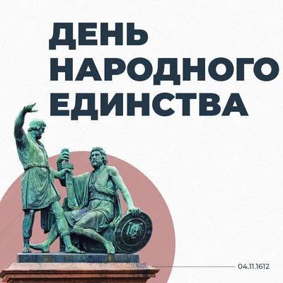 Сегодня россияне отмечают День народного единства! - Новости - Главное  управление МЧС России по г. Санкт-Петербургу