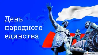 4 ноября – День народного единства - Санкт-Петербургский колледж  телекоммуникаций им. Э.Т. Кренкеля