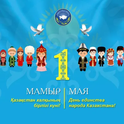 День единства народов казахстана картинки обои