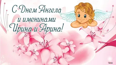 Поздравления с днем ангела Ирины 2023 - открытки и стихи - Апостроф
