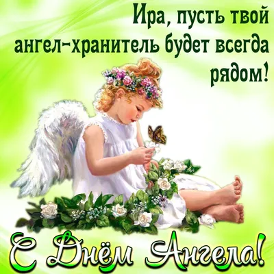 Іменини Ірини в травні 2023 - прикольні листівки і картинки на День ангела  Ірини