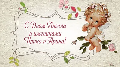 Поздравления с днем ангела Ирины - трогательные открытки, картинки и стихи  - Апостроф