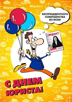 3 декабря в России отмечается профессиональный праздник всех юристов,  независимо от сферы их професс / праздник :: день юриста / смешные картинки  и другие приколы: комиксы, гиф анимация, видео, лучший интеллектуальный юмор .