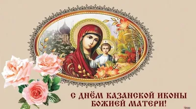 С праздником Казанской иконы Божией Матери, уважаемые сакмарцы!