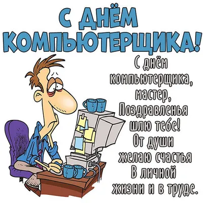 14 февраля — День Компьютерщика | ВКонтакте