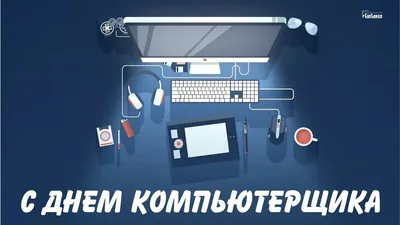 День компьютерщика 2022 - прикольные поздравления, картинки и открытки |  OBOZ.UA