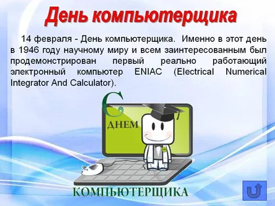 День компьютерщика 2023 - открытки и поздравления к празднику — УНИАН