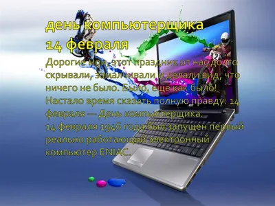 14 февраля — День компьютерщика / Открытка дня / Журнал Calend.ru