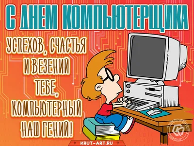 14 февраля – День компьютерщика » «Муравленко 24»