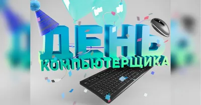 Информационной системы «СОЦИНФО» | Новости | С ДНЁМ КОМПЬЮТЕРЩИКА!