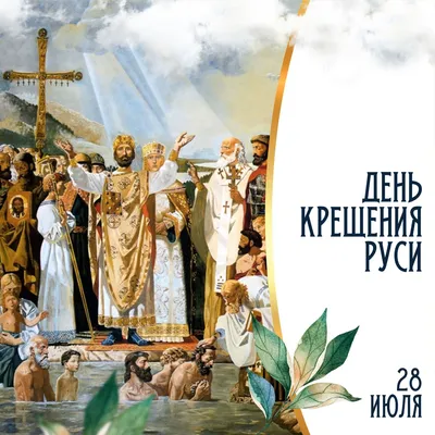 День крещения Руси - 28 июля» | Детский сад №7 «Жемчужинка»