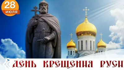 Православные христиане сегодня празднуют День Крещения Руси ⋆ Тайшет24