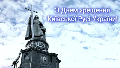 День крещения Руси 2021 - поздравления с праздником 28 июля - открытки,  стихи и проза - Апостроф