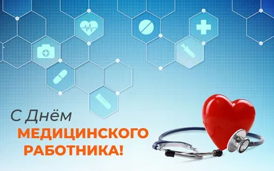 Открытки - День медицинского работника (день медика)  💉💊💉💊💉💊💉💊💉💊💉💊💉💊 С Днем медицинского работника, С днем  благороднейших людей! Пусть станут будни беззаботнее, А жизнь — добрее и  теплей. Пускай работа процветает, Здоровье вовсе не