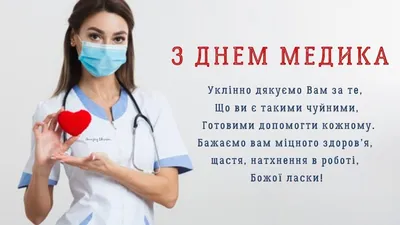 Как поздравить с Днем медицинского работника в стихах, прозе и смс.  Открытки для медиков