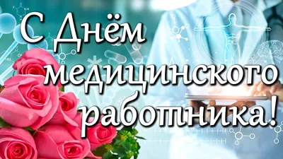 День медработника в России 19 июня 2022 года: лучшие поздравления и  открытки для врачей и медсестёр - sib.fm