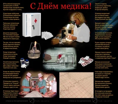 Открытки с Днем медика (210 картинок)