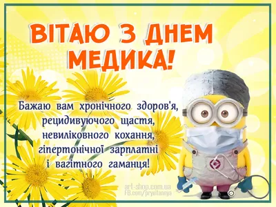 Международный день врача 3 октября 2022: прикольные открытки и поздравления  в стихах медикам - sib.fm