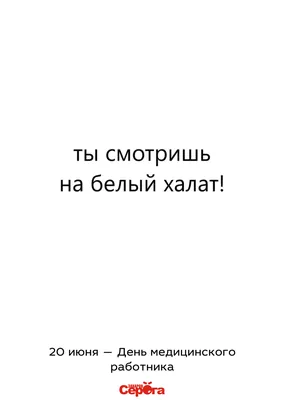 С днем медика! (стихи и прикольные открытки) - ЖЕНСКИЙ МИР - 15 июня -  43580471341 - Медиаплатформа МирТесен