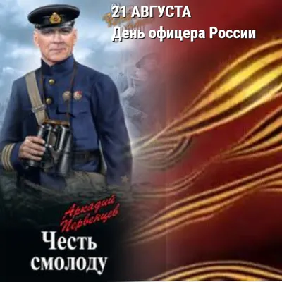 День Офицера России - Поздравления - Форум охотников и рыбаков МООиР