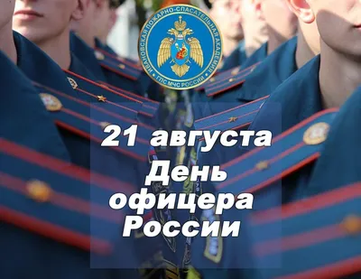 Ежегодно 21 августа в нашей стране отмечают День офицера России -  единственный праздник, объединяющий командный состав.. | ВКонтакте