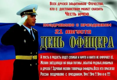 21 августа - День офицера России - Лента новостей Запорожья