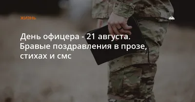 День офицера России 2023: когда отмечают, история и традиции праздника —  18.08.2023 — Статьи на РЕН ТВ