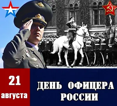 21 августа – День офицера Российской Федерации