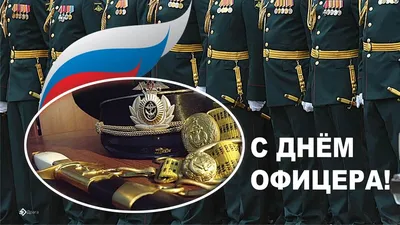 ПРАВДИВАЯ ПРАВДА on X: \"Сегодня, День Офицера России! Поздравления  защитникам Отечества! http://t.co/tw15suYI8H\" / X