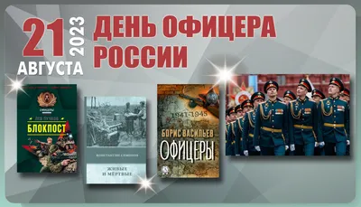 21 августа в нашей стране отмечается День офицеров России | 21.08.2021 |  Вологда - БезФормата