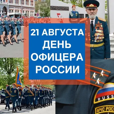 21 августа — День офицера России / Открытка дня / Журнал Calend.ru